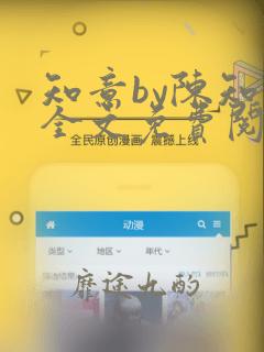 知意by陈知意全文免费阅读笔趣阁