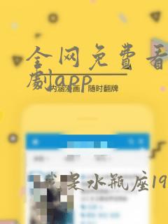 全网免费看剧追剧app