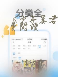 《少年暴君》免费阅读