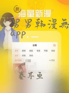 男男韩漫无删减app