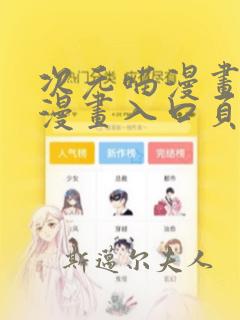 次元喵漫画免费漫画入口页面