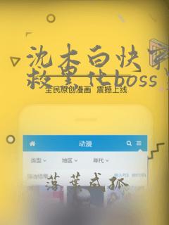 沈木白快穿之拯救黑化boss男主