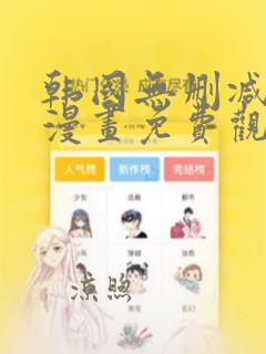 韩国无删减遮挡漫画免费观看