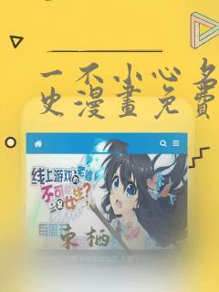 一不小心名垂千史漫画免费下拉式