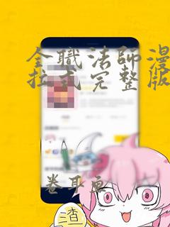 全职法师漫画下拉式完整版免费