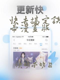 快去搞定铁壁皇帝漫画版