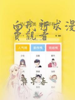 向我祈求漫画免费观看