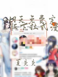 19天免费完整版下拉式漫画