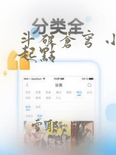 斗破苍穹 小说起点