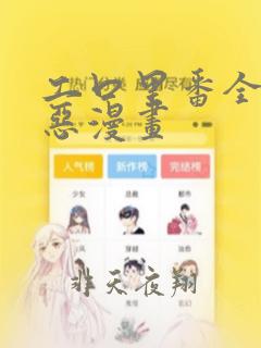 工口里番全彩邪恶漫画