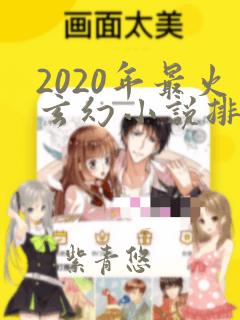 2020年最火玄幻小说排行榜