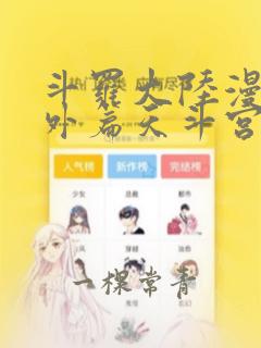 斗罗大陆漫画番外篇天斗宫变5