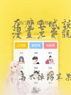 在魔王城说晚安漫画免费观看下拉式