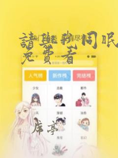 请与我同眠漫画免费看