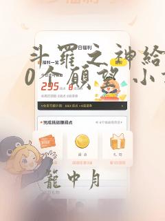 斗罗之神给的30个愿望 小说