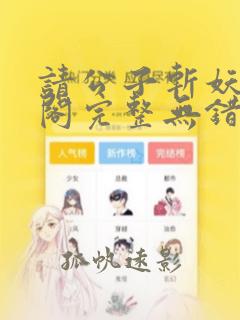 请公子斩妖笔趣阁完整无错