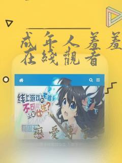 成年人羞羞漫画在线观看