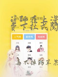 萌师在上漫画免费下拉式阅读漫画