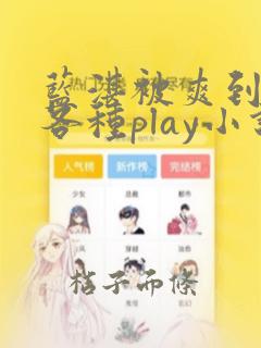 蓝湛被爽到失禁各种play小说