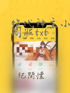 绝代神主小说未删版txt