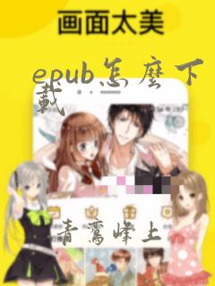 epub怎么下载