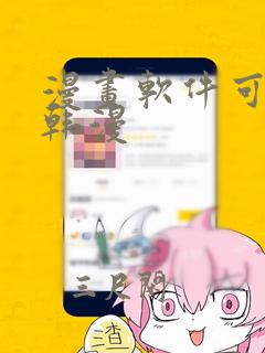 漫画软件可以看韩漫