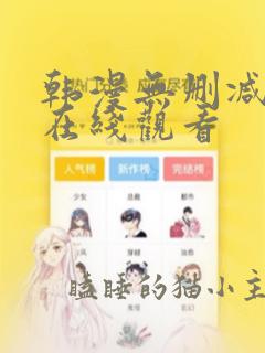 韩漫无删减漫画在线观看