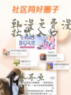 韩漫免费漫画下拉式入口