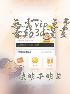 无需vip免费看的3d漫画