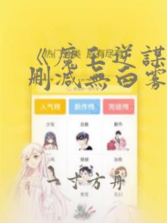 《魔王逆谋》未删减无白雾版漫画