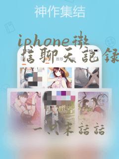 iphone微信聊天记录误删了怎么恢复