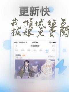 我倾城绝色的老板娘免费阅读全文