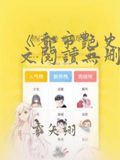 《都市艳史》全文阅读无删减