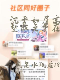 沉香如屑高清完整版免费在线观看