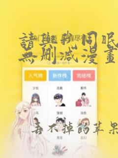 请与我同眠免费无删减漫画