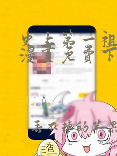 史上第一祖师爷漫画免费下拉式漫画星球