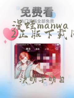 漫蛙manwa2正版下载网址