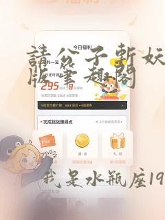 请公子斩妖无错版笔趣阁