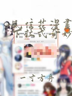 风信花漫画免费下拉式奇妙