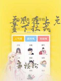 吾凰在上免费漫画下拉式