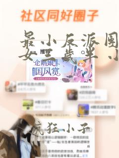 最小反派团宠魔女三岁半 小说下载