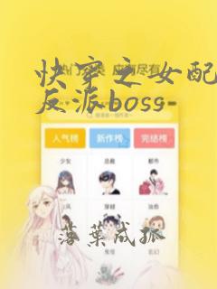 快穿之女配成了反派boss