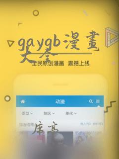 gaygb漫画大全