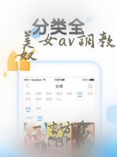 美女av调教男奴