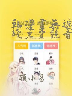 韩漫画无遮挡在线免费观看