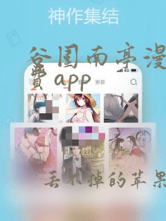 谷围南亭漫画免费app