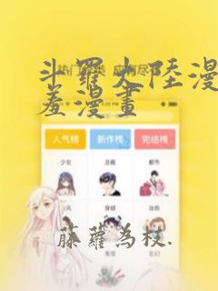 斗罗大陆漫画羞羞漫画