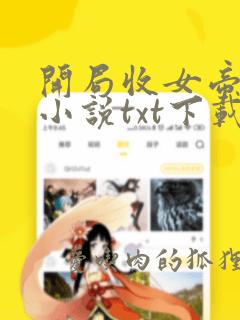 开局收女帝为徒小说txt下载