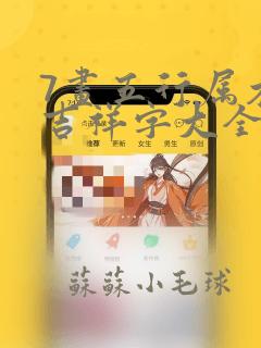 7画五行属木的吉祥字大全