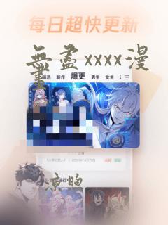 无尽xxxx漫画